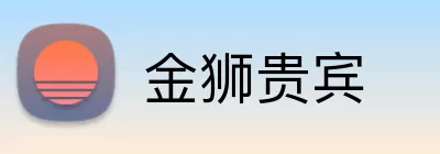 金狮贵宾 Logo